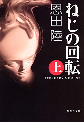 ねじの回転 上 FEBRUARY MOMENT (集英社文庫) [Dec 16， 2005] 恩田 陸