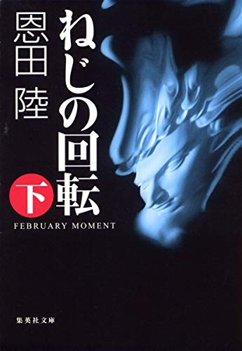 ねじの回転 下 FEBRUARY MOMENT (集英社文庫) [Dec 16， 2005] 恩田 陸