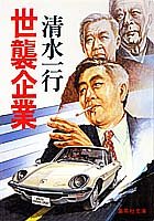 世襲企業 (集英社文庫) [Apr 15， 1993] 清水 一行
