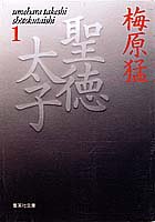 聖徳太子 1 (集英社文庫) 梅原 猛