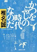 かつをぶしの時代なのだ (集英社文庫) [May 20， 1993] 椎名 誠