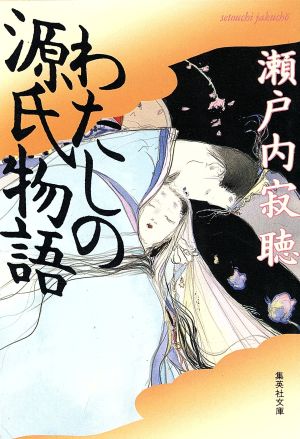 わたしの源氏物語 (集英社文庫) [Jun 18， 1993] 瀬戸内 寂聴