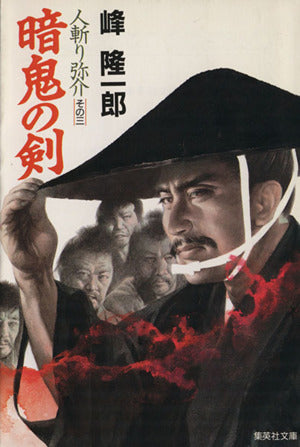 暗鬼の剣 人斬り弥介 その三 (人斬り弥介) (集英社文庫) [Jun 18， 1993] 峰 隆一郎