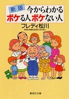 今からわかるボケる人 ボケない人 新版 (集英社文庫) [Jun 18， 1993] フレディ 松川