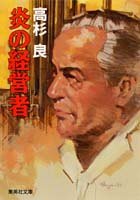 炎の経営者 (集英社文庫) 高杉 良