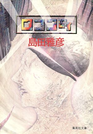 ロココ町 (集英社文庫) 島田 雅彦