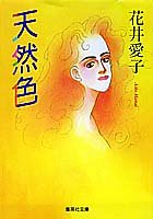 天然色 (集英社文庫) [Sep 17， 1993] 花井 愛子