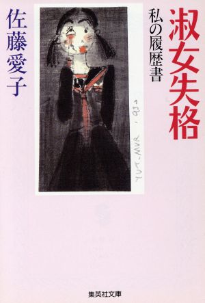 淑女失格 私の履歴書 (集英社文庫) 佐藤 愛子