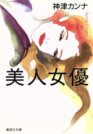 美人女優 (集英社文庫) 神津 カンナ