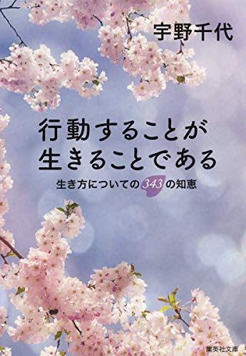 生き方についての343の知恵 行動することが生きることである (集英社文庫) [Oct 20， 1993] 宇野 千代