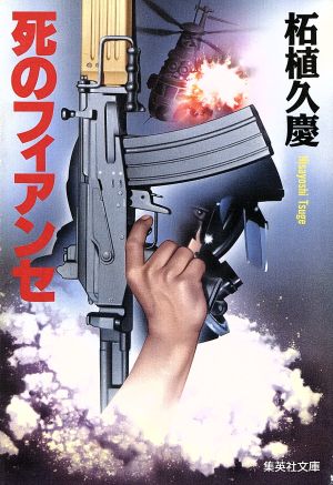 死のフィアンセ (集英社文庫) [Nov 19， 1993] 柘植 久慶