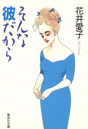そんな彼だから (集英社文庫) 花井 愛子