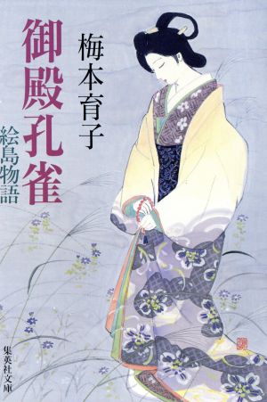 御殿孔雀: 絵島物語 (集英社文庫 う 4-3) 梅本 育子