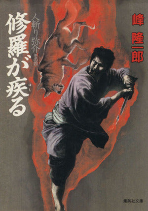 修羅が疾る 人斬り弥介 その四 (人斬り弥介) (集英社文庫) [Dec 15， 1993] 峰 隆一郎