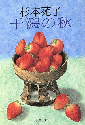 干潟の秋 (集英社文庫 す 2-12) [Dec 01， 1993] 杉本 苑子