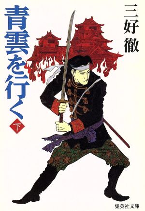 青雲を行く 下 (集英社文庫 み 6-35) [Dec 01， 1993] 三好 徹