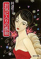 お気に入りの孤独 (集英社文庫) [Jan 20， 1994] 田辺 聖子