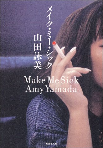 メイク・ミー・シック (集英社文庫) [Jan 20， 1994] 山田 詠美