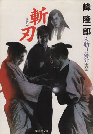 斬刃 人斬り弥介 その五 (人斬り弥介) (集英社文庫) [Feb 18， 1994] 峰 隆一郎