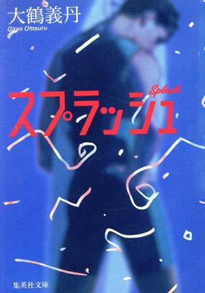 スプラッシュ (集英社文庫) [Mar 18， 1994] 大鶴 義丹