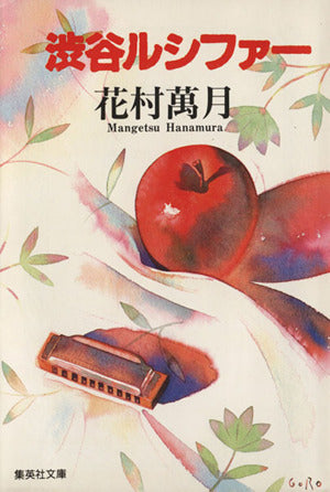 渋谷ルシファー (集英社文庫) [Mar 18， 1994] 花村 萬月