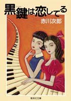黒鍵は恋してる (集英社文庫) [Apr 14， 1994] 赤川 次郎