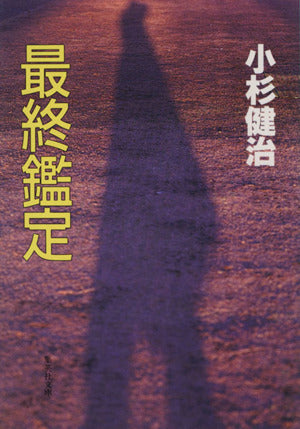 最終鑑定 (集英社文庫) [Apr 14， 1994] 小杉 健治