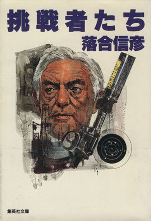挑戦者たち (集英社文庫) [May 13， 1994] 落合 信彦