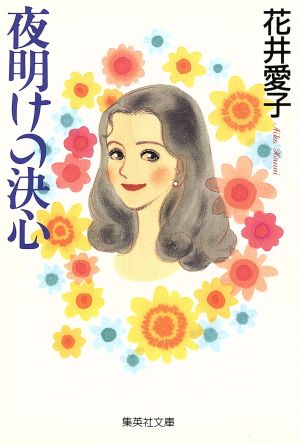 夜明けの決心 (集英社文庫) 花井 愛子