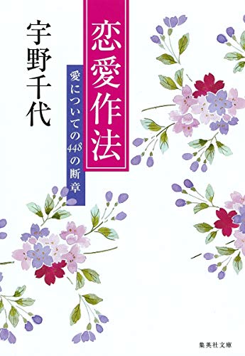 恋愛作法 愛についての448の断章 (集英社文庫) [May 20， 1994] 宇野 千代