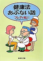 健康法 あぶない話 (集英社文庫) [May 20， 1994] フレディ 松川