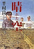晴れた空(上) (晴れた空) (集英社文庫) [Jul 20， 1994] 半村 良