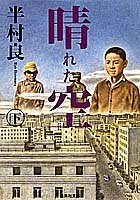 晴れた空 下 (集英社文庫) [Jul 20， 1994] 半村 良