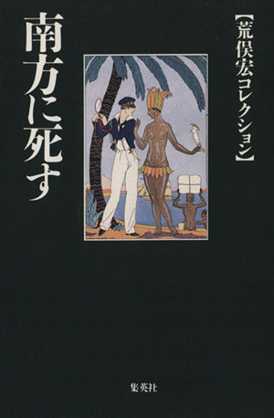 南方に死す (荒俣宏コレクション) (集英社文庫) 荒俣 宏