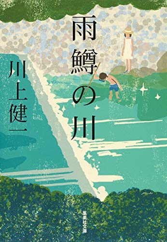 雨鱒の川 (集英社文庫) [Sep 20， 1994] 川上 健一