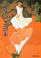 誇り高き週末 (集英社文庫) 赤川 次郎