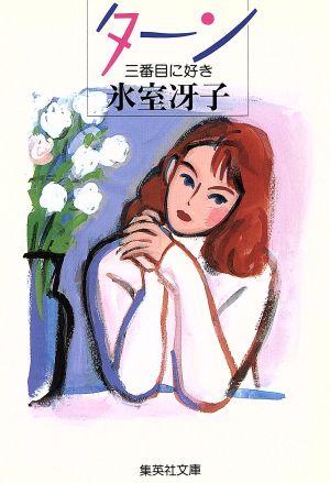ターン ―三番目に好き (集英社文庫) 氷室 冴子