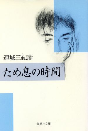 ため息の時間 (集英社文庫) [Oct 20， 1994] 連城 三紀彦