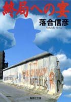 終局への宴 (集英社文庫) [Nov 18， 1994] 落合 信彦