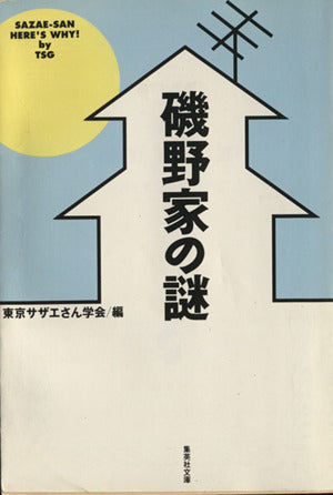 磯野家の謎 (集英社文庫) 東京サザエさん学会