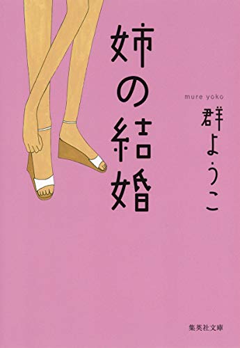 姉の結婚 (集英社文庫) [Mar 17， 1995] 群 ようこ
