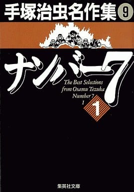 手塚治虫名作集 (9) ナンバー7 1 (集英社文庫(コミック版)) 手塚 治虫