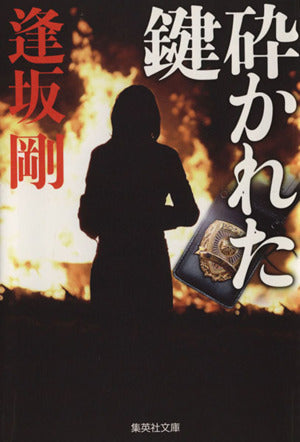 砕かれた鍵 (百舌シリーズ) (集英社文庫) [Mar 17， 1995] 逢坂 剛