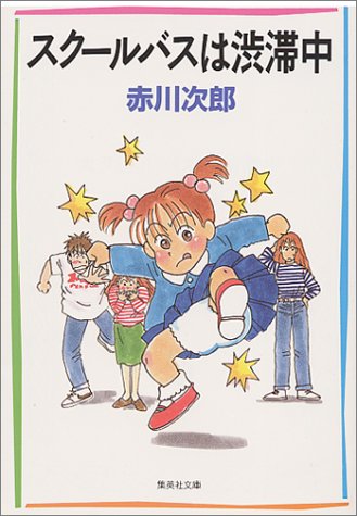スクールバスは渋滞中 (集英社文庫) [Apr 13， 1995] 赤川 次郎