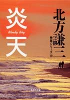 炎天 神尾シリーズ3 (集英社文庫) [Apr 13， 1995] 北方 謙三