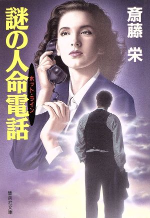 謎の人命電話 (集英社文庫) 斎藤 栄