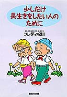 少しだけ長生きをしたい人のために (集英社文庫) [May 19， 1995] フレディ 松川