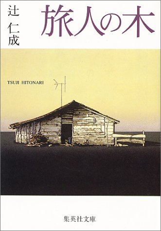 旅人の木 (集英社文庫) 辻 仁成