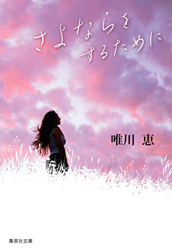 さよならをするために (集英社文庫) [Jun 20， 1995] 唯川 恵