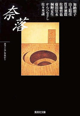 奈落 ホラー・アンソロジー (集英社文庫) 佐々木 譲 加納 朋子 かんべ むさし 桐野 夏生 山上 龍彦 佐藤 哲也 藤田 宜永 貫井 徳郎; 集英社文庫編集部